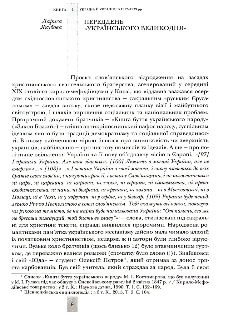 Випробовуючи долю, гартуючи волю: Україна й українці в ХХ – на початку ХХІ ст. Книга 1 - Лариса Якубова - фото 6