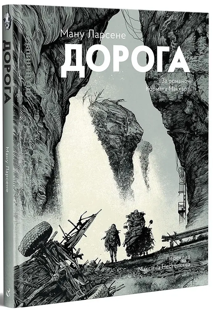Дорога - Кормак Маккарті - фото 2