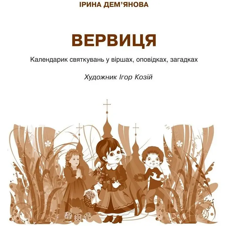 Календарик святкувань у віршах, оповідках, загадках Богдан Вервиця - Дем'янова Ірина Володимирівна (978-966-10-3343-5) - фото 2