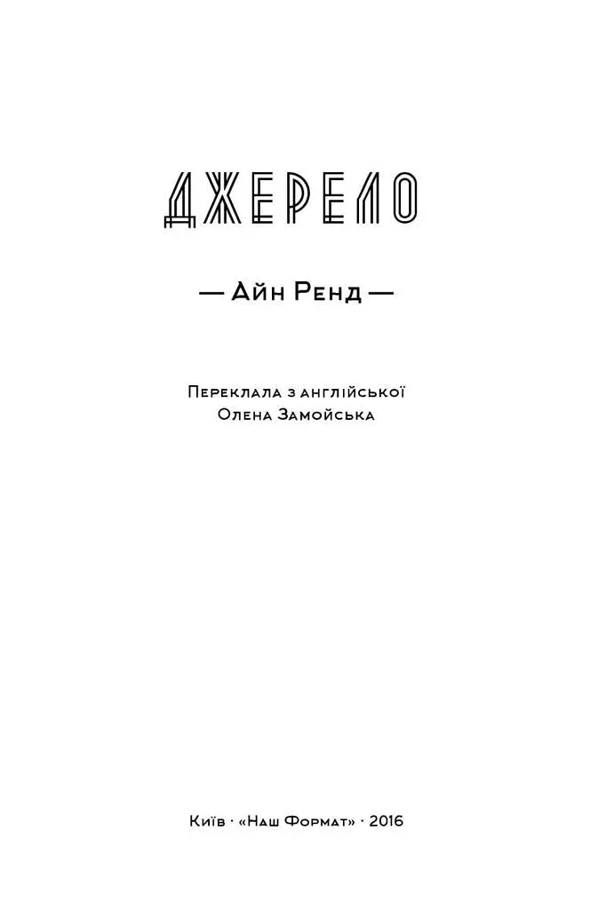 Джерело - Айн Ренд - фото 2