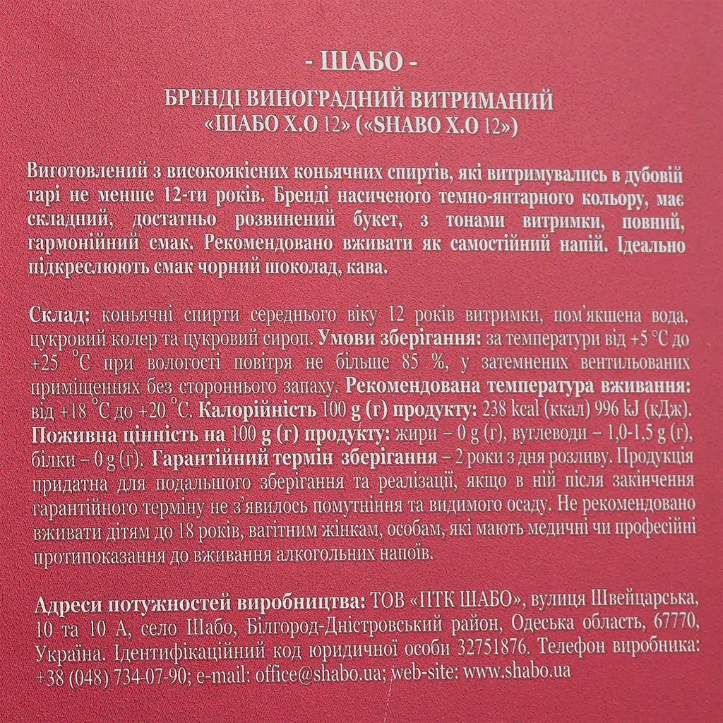Бренді Shabo Х.О, 12 років, подарункова упаковка, 40%, 0,5 л - фото 4