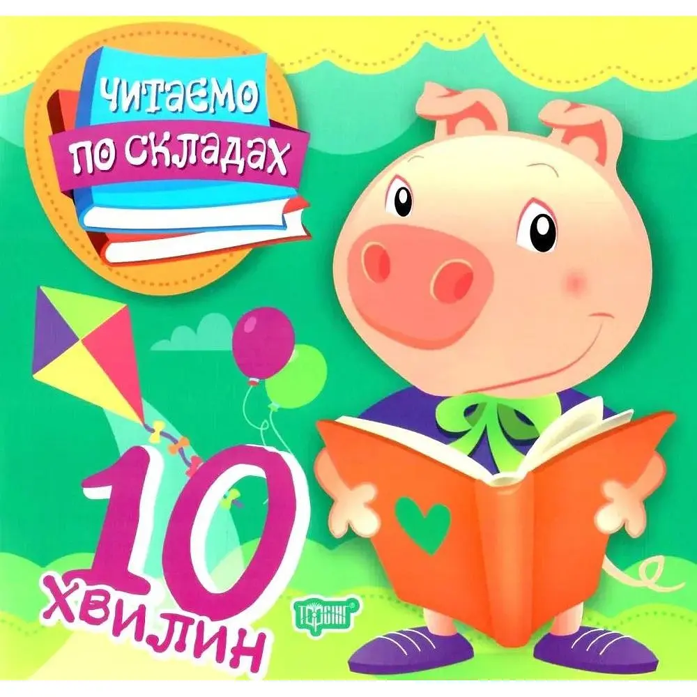 10 хвилин. Читаємо по складах