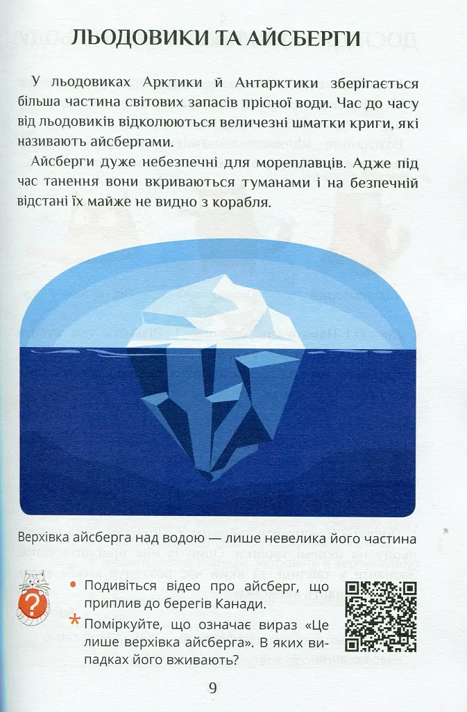 Я досліджую світ. Підручник. 2 клас. 2 частина - фото 8