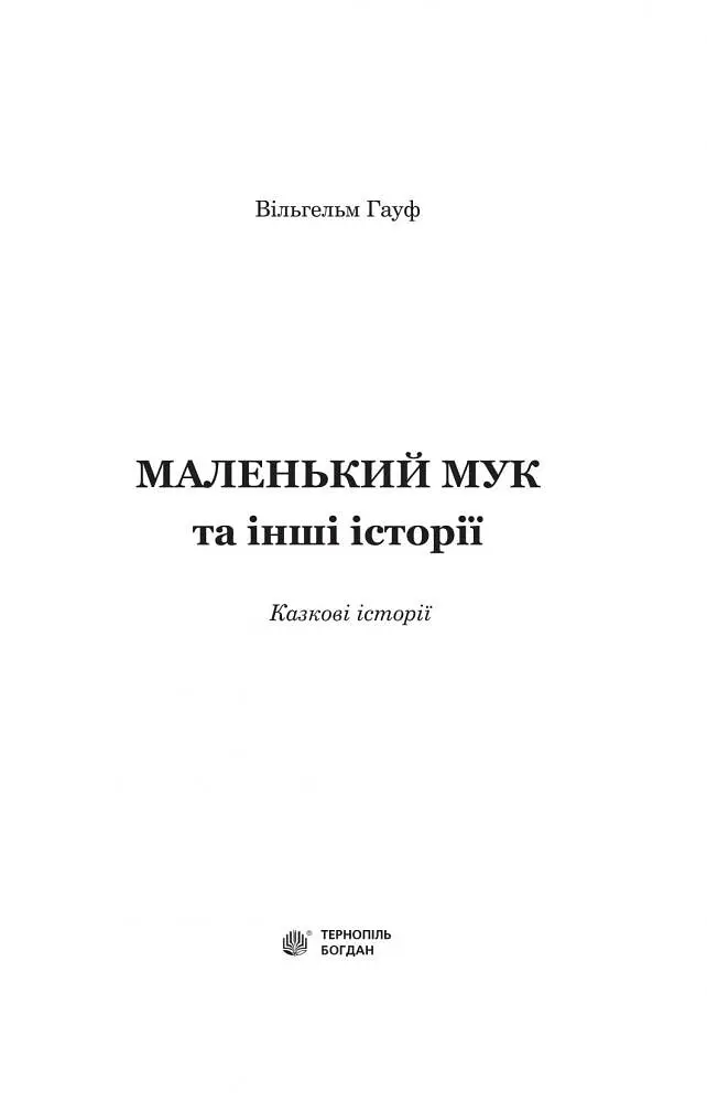 Маленький Мук та інші казки - Вільгельм Гауф (978-966-10-5273-3) - фото 4