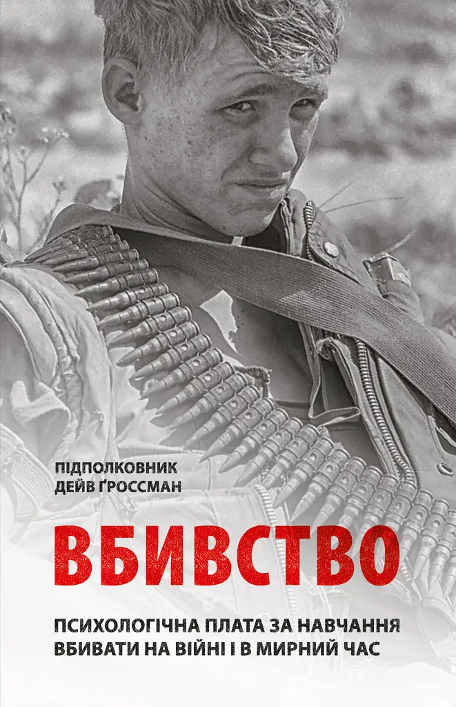 Вбивство. Психологічна плата за навчання вбивати на війні і в мирний час