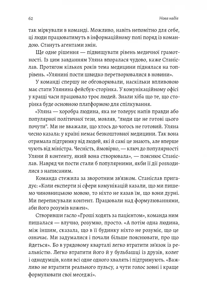 Реформа здорової людини. Як лікували українську медицину - Курико Віра - фото 10