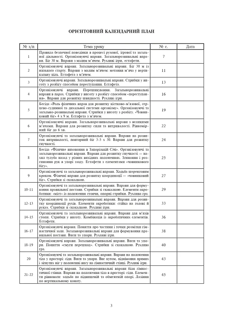 Физическая культура. 4 класс. Конспекты уроков. 4-е издание, переработанное и дополненное - фото 2