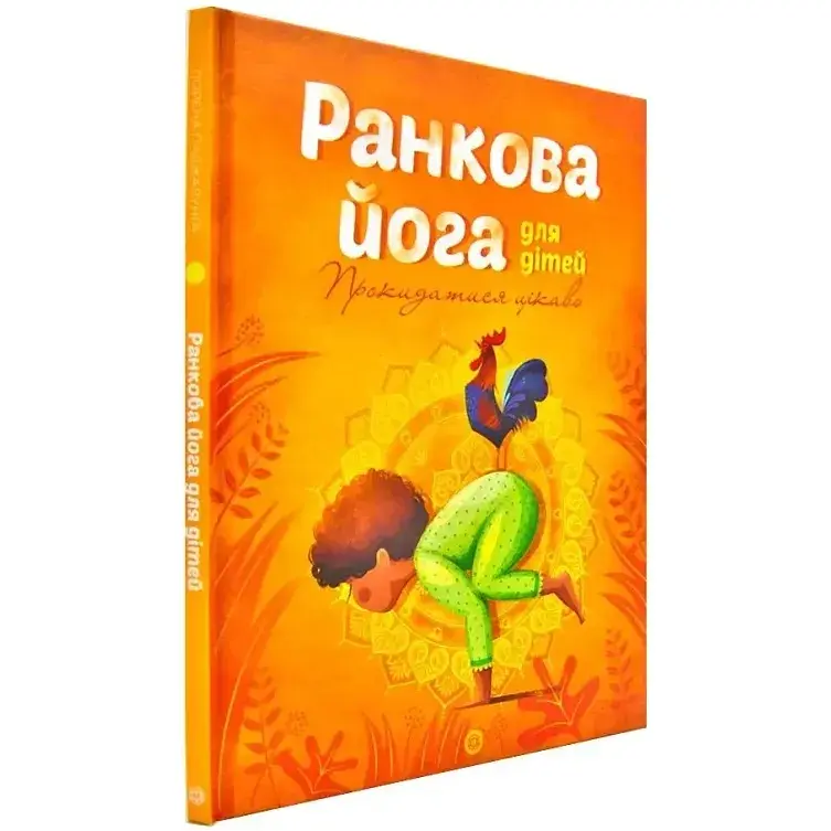 Ранкова йога для дітей - Лорена Паджалунга - фото 3