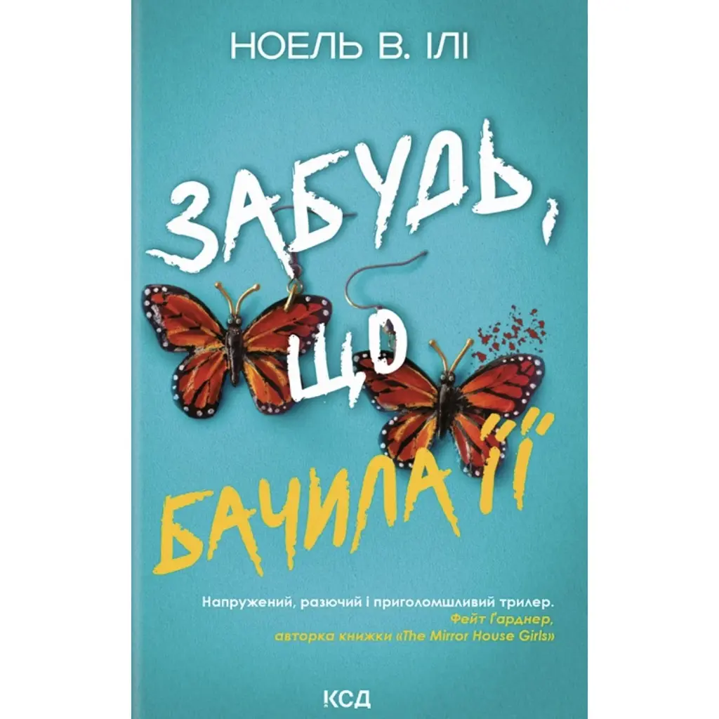 Забудь, що бачила її - Ноель В. Ілі