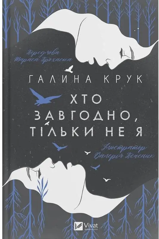Хто завгодно, тільки не я - Галина Крук - фото 2
