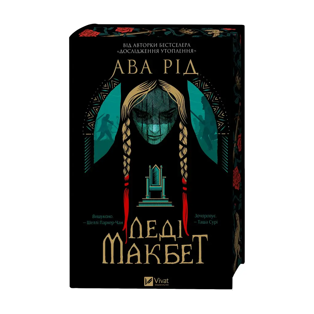 Книга Леді Макбет - Ава Рід Vivat (9786171712959) - фото 5