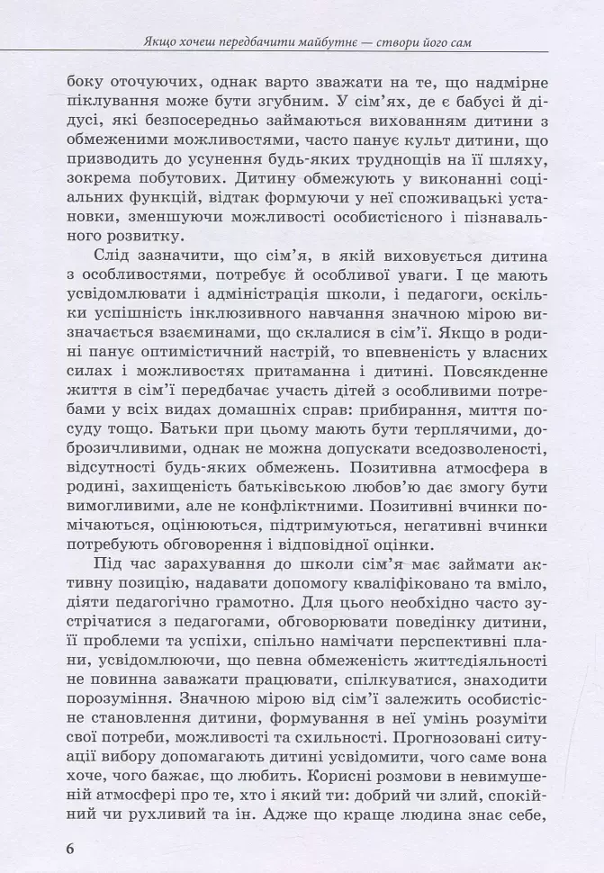 Інклюзивне навчання: вибір батьків - Алла Колупаєва - фото 6