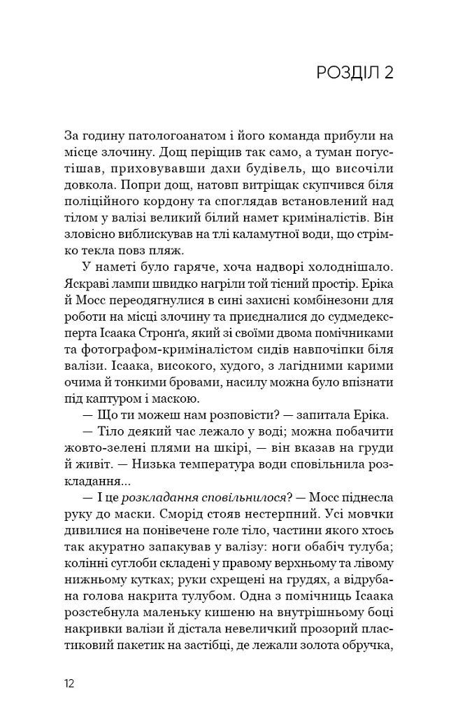 Холодна кров - Роберт Бриндза - фото 8