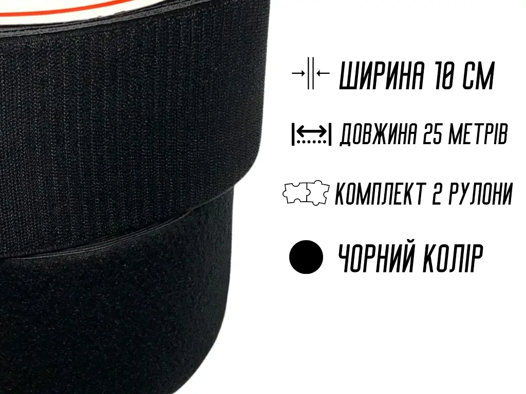 Липучка чорна 10 см, 25 м - фото 2