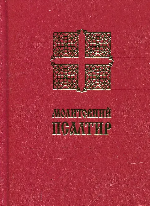 Молитовний Псалтир (малий)