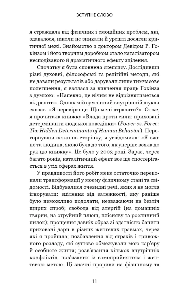 Відпусти. Шлях звільнення - Девід Р. Гокінз - фото 6