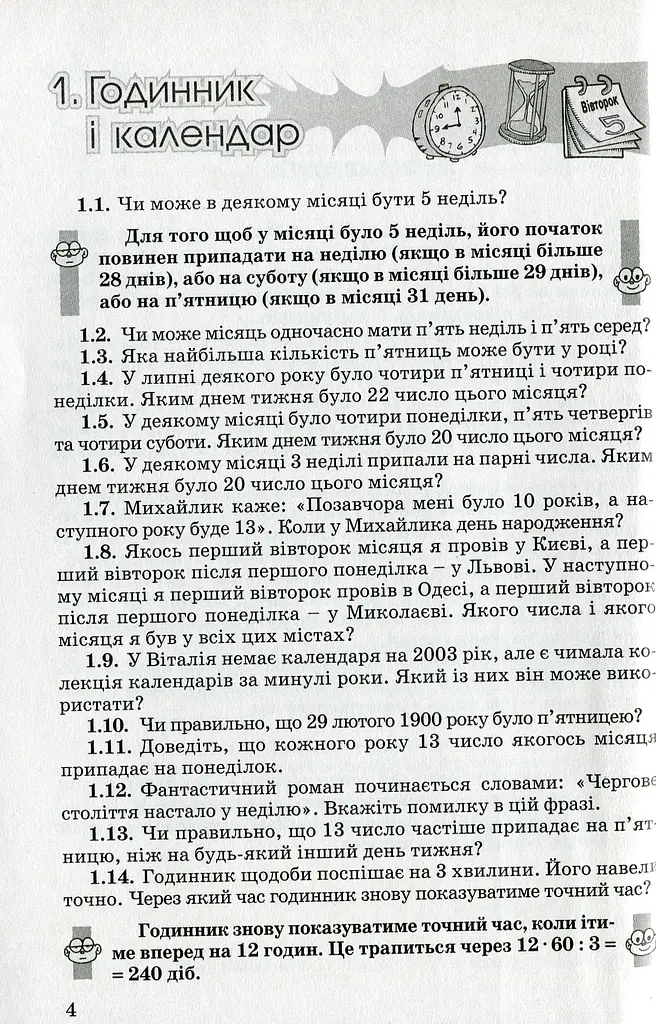 Збірник задач 5-7 клас. За лаштунками підручника з математики - фото 2