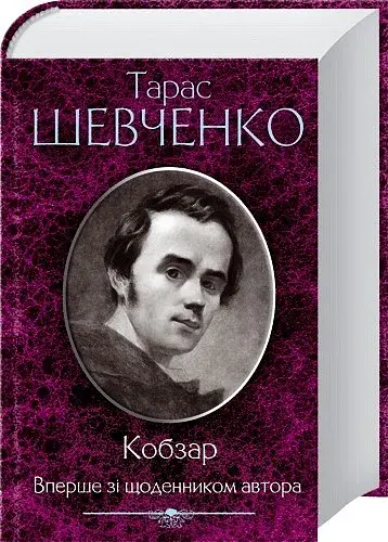 Кобзар. Вперше зі щоденником автора - фото 2