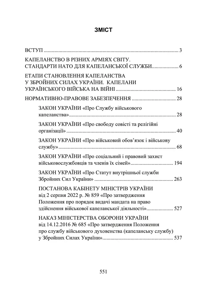 Військова капеланська діяльність в Україні. Етапи становлення, нормативно-правове забезпечення, особливості здійснення під час воєнного стану, закордонний досвід - фото 2