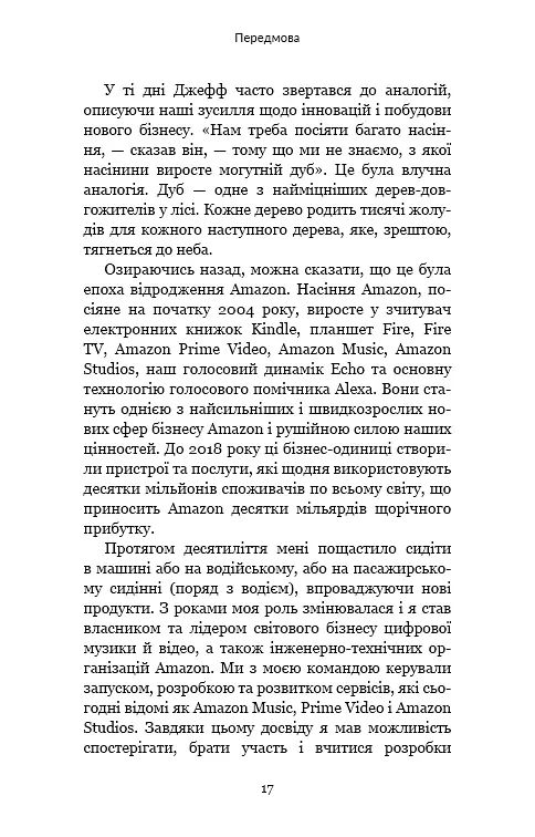 Працюючи навпаки. Інсайти та секрети від топ-менеджерів Amazon - Колін Брайар - фото 16
