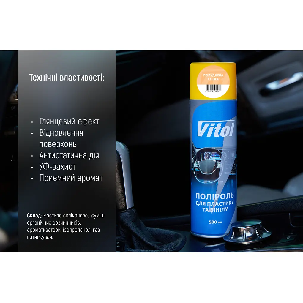 Поліроль для пластику та вінілу Vitol Полуднева спека 500 мл (087997) - фото 6