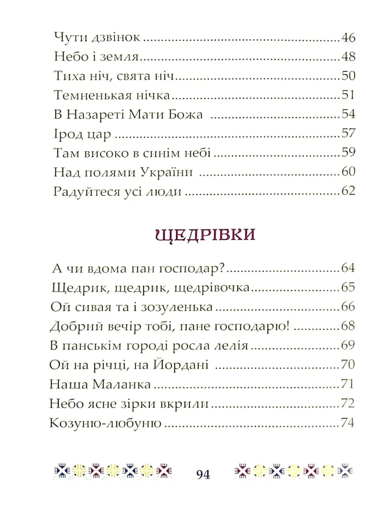 На Різдво Христове. Дитячий колядник - Марія Чайка - фото 5