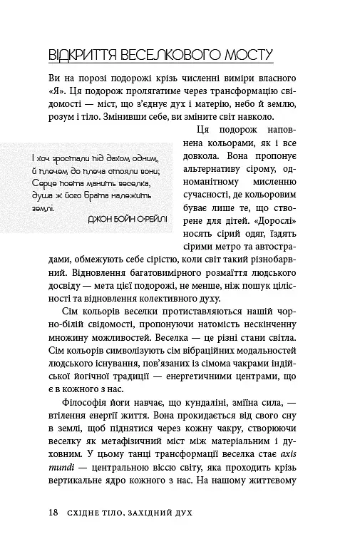 Східне тіло, західний дух. Психологія і чакральна система — шлях до себе - фото 15