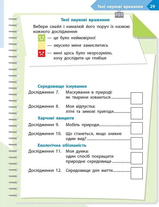 STEM-Старт. Наука про життя. Робочий зошит. 4 клас - Ірина Потапенко - фото 12