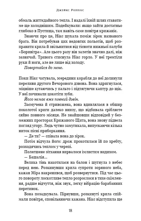 Падіння Місяця. Крижана колиска. Книга 2 - фото 13