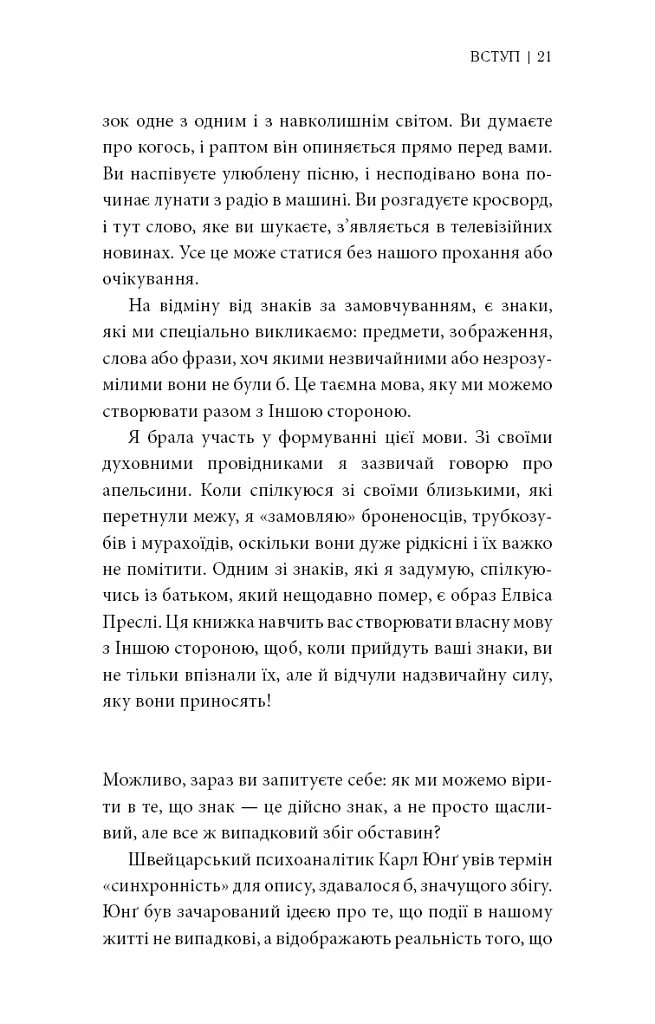 Знаки. Таємна мова Всесвіту - Лора Лінн Джексон - фото 14