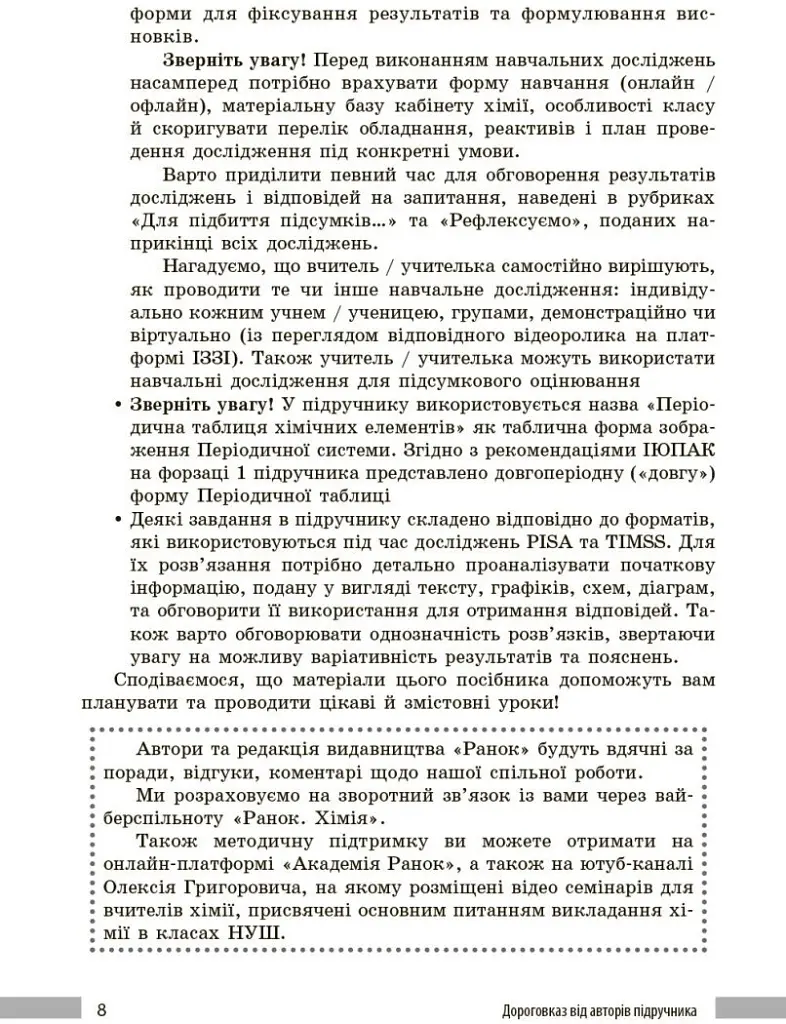 Хімія. Книга для вчителя. 8 клас. До підручника О. Григоровича, О. Недоруба - Олександр Недоруб - фото 5