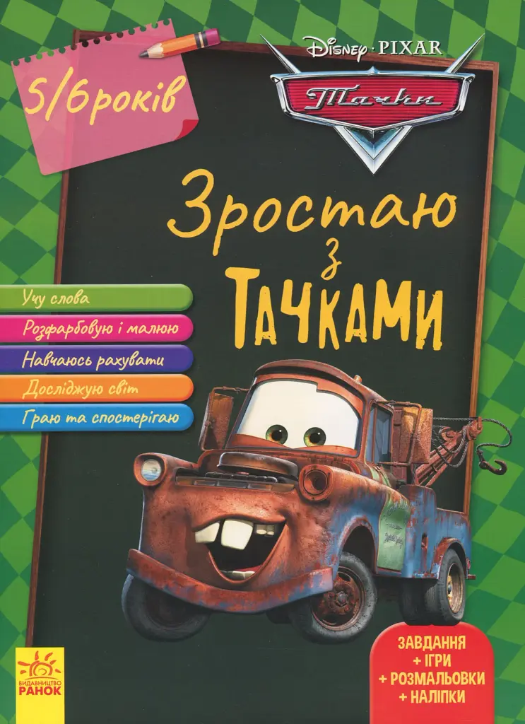 Зростаю разом з Disney. Тачки
