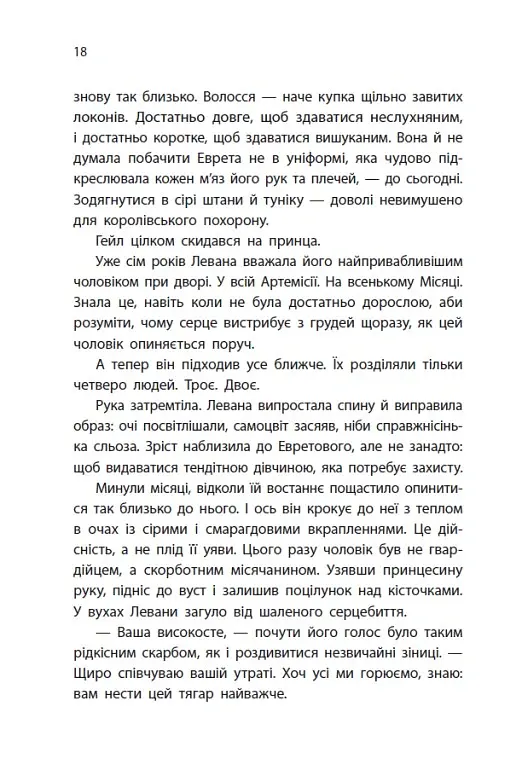 Найпрекрасніша. Хроніки Місяця - Марісса Маєр - фото 16