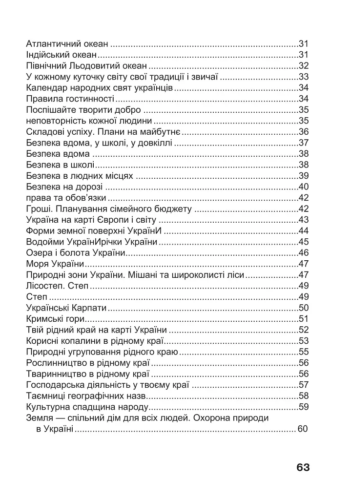Я досліджую світ. 4 клас. Робочий зошит - фото 3