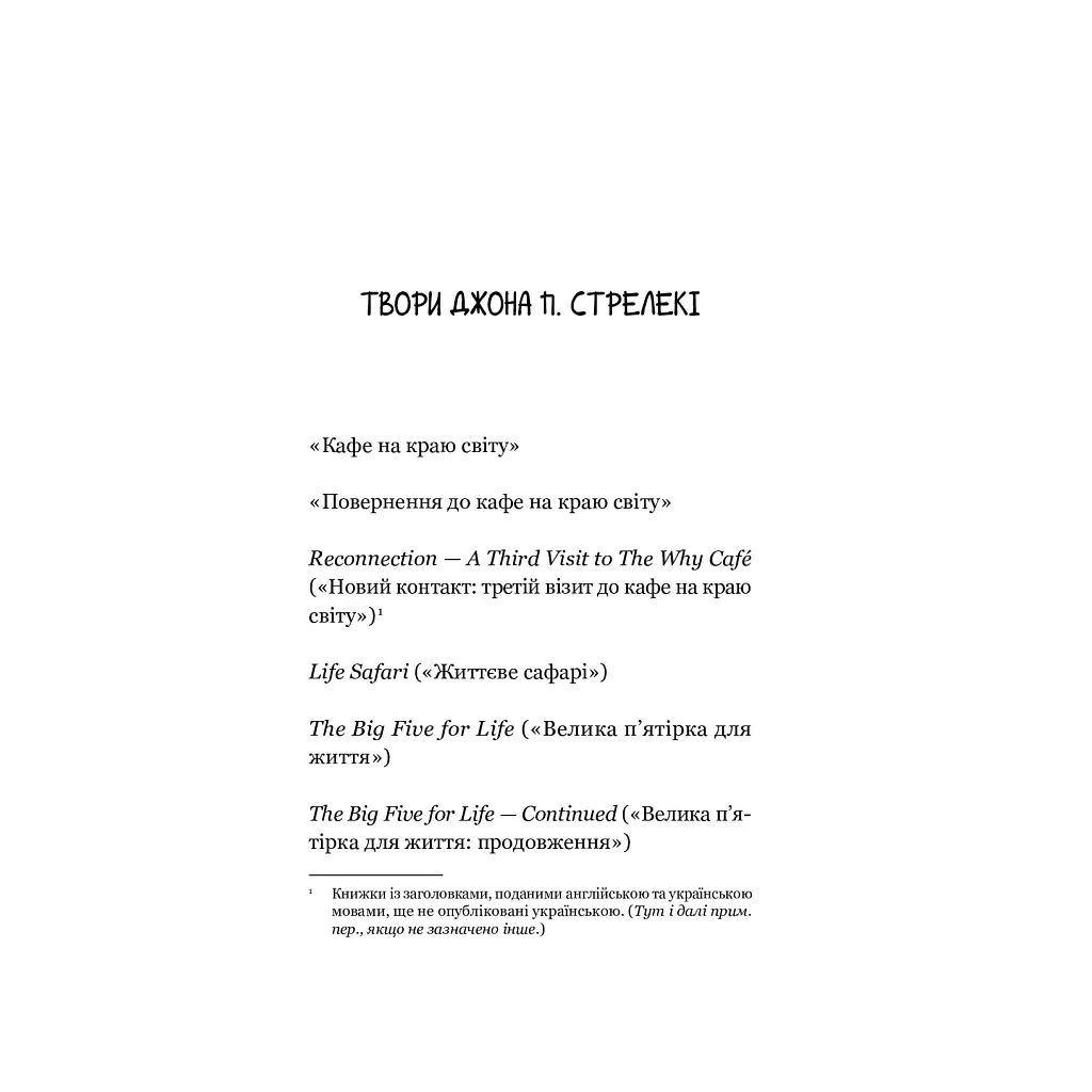 Повернення до кафе на краю світу - Джон П. Стрелекі Vivat (9789669822468) - фото 6