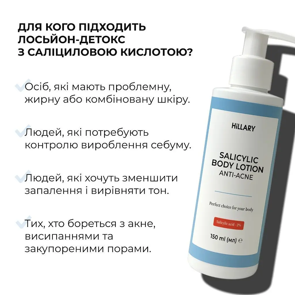Лосьйон-детокс для проблемної шкіри з саліциловою кислотою Hillary Anti-Acne Salicylic Body Lotion 150 мл - фото 3