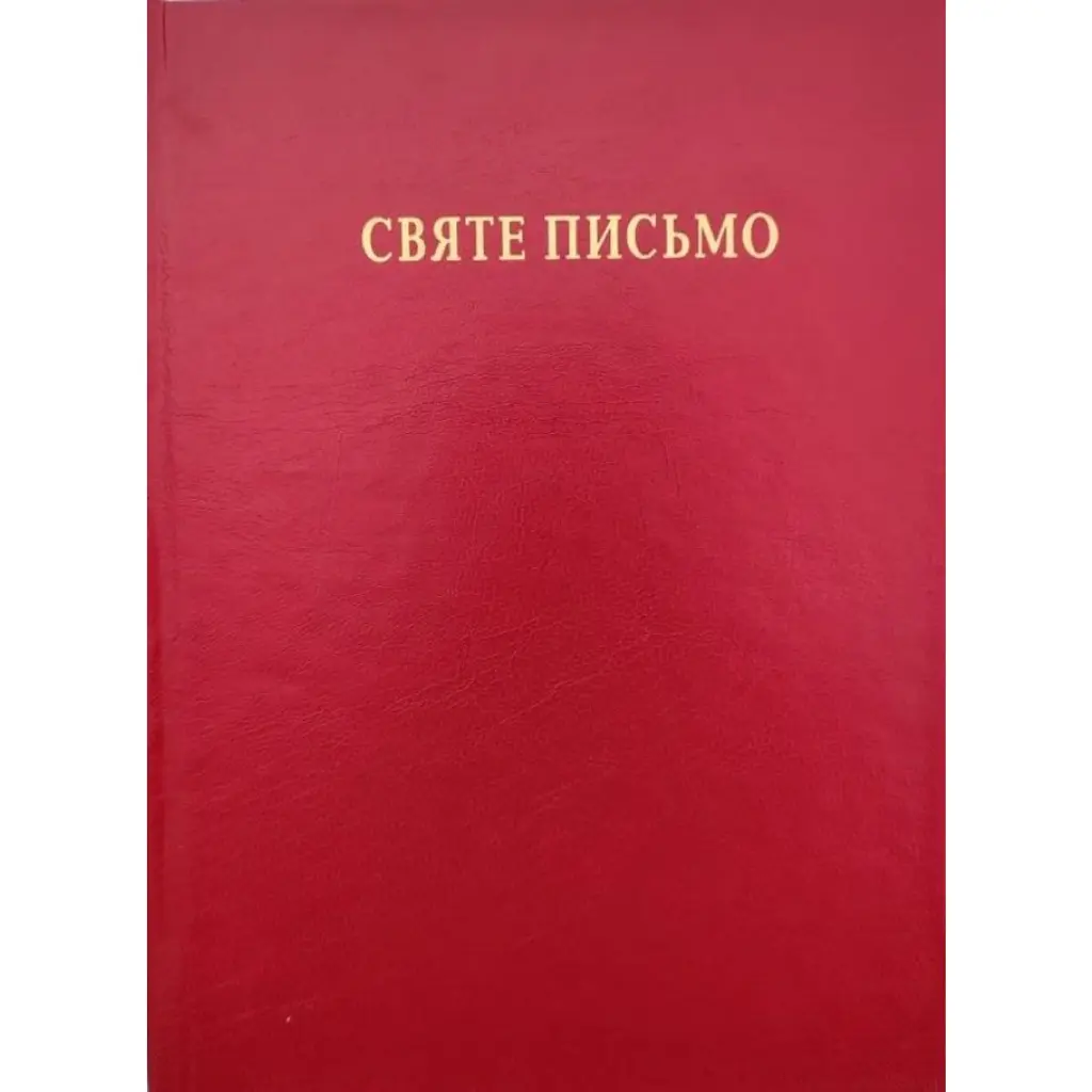 Святе Письмо (Біблія) №2 -