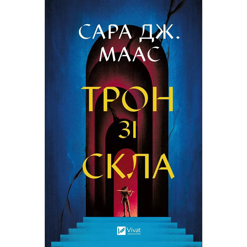 Книга Віват Трон із скла Книга 1 Віват Віват Сара Дж. Маас. Віват українською мовою kni0003266
