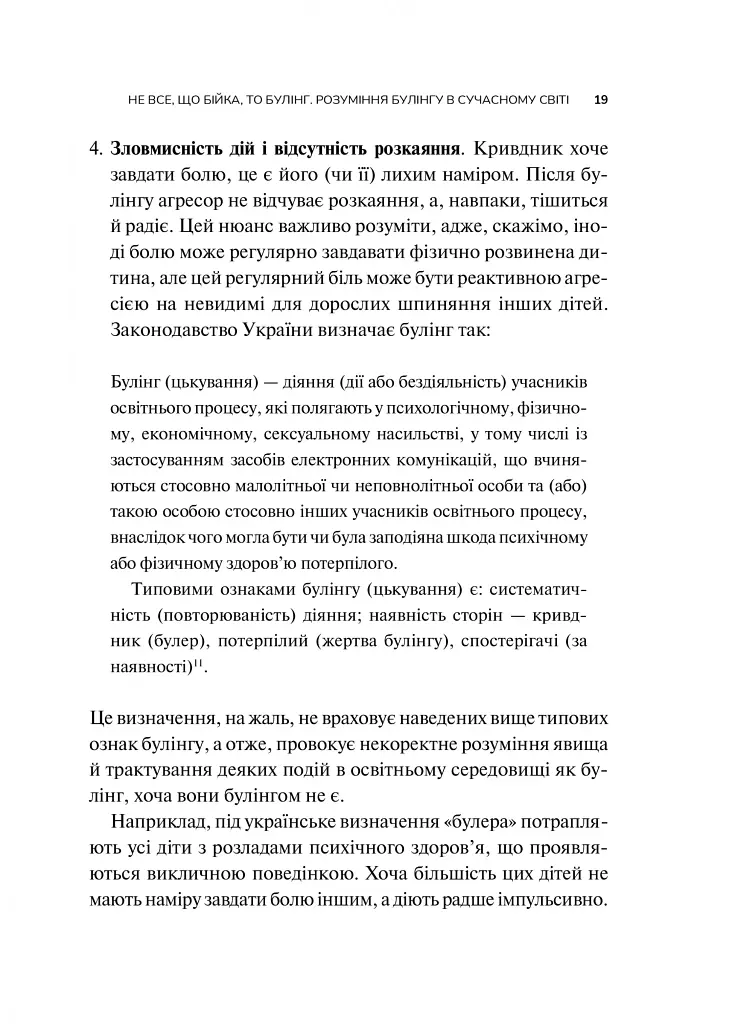 Зрозуміти (і здолати) булінг - Анастасія Мельниченко - фото 19