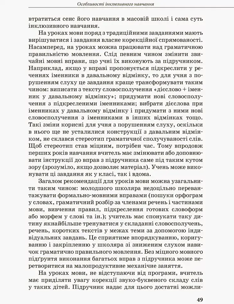 Дитина з порушенням слуху - В. Жуковська - фото 5