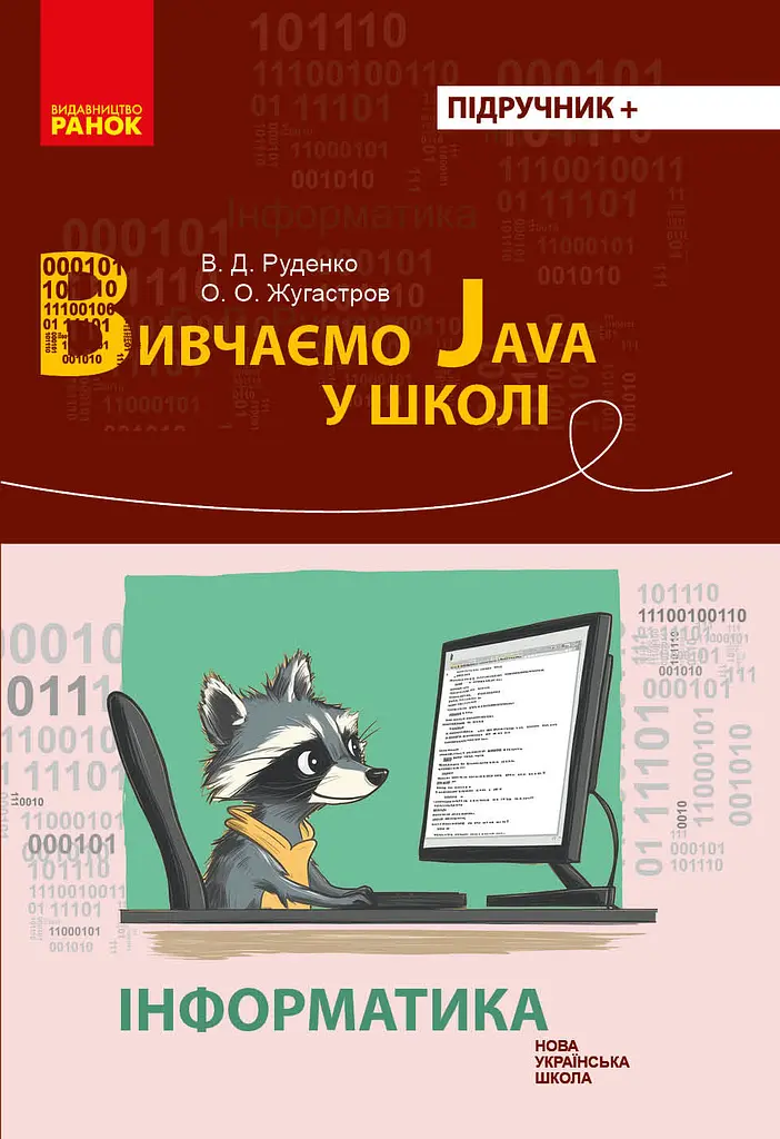 Інформатика. Вивчаємо Java у школі