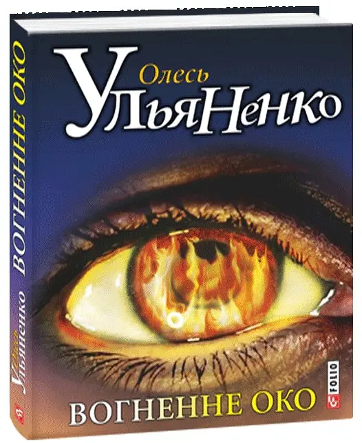 Вогненне око - Олесь Ульяненко - фото 2