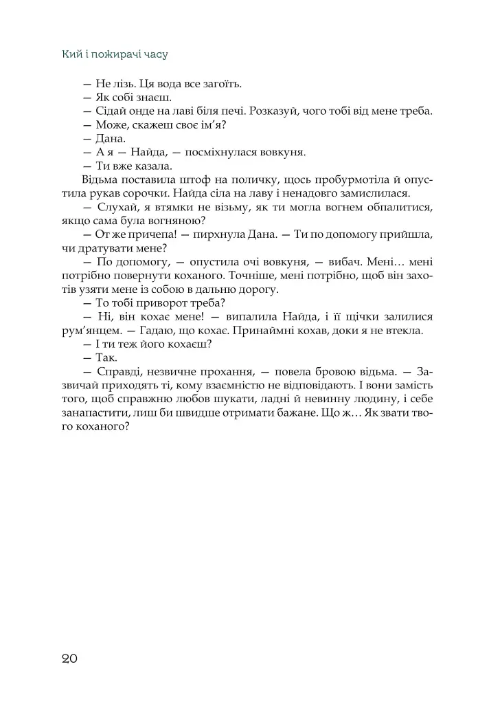 Кий і пожирачі часу - Нік Лисицький - фото 17