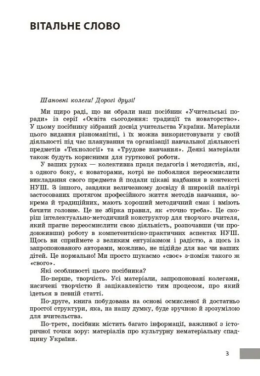 Технології / Трудове навчання. 5-9 класи. Учительські поради - О. Чепурна - фото 3