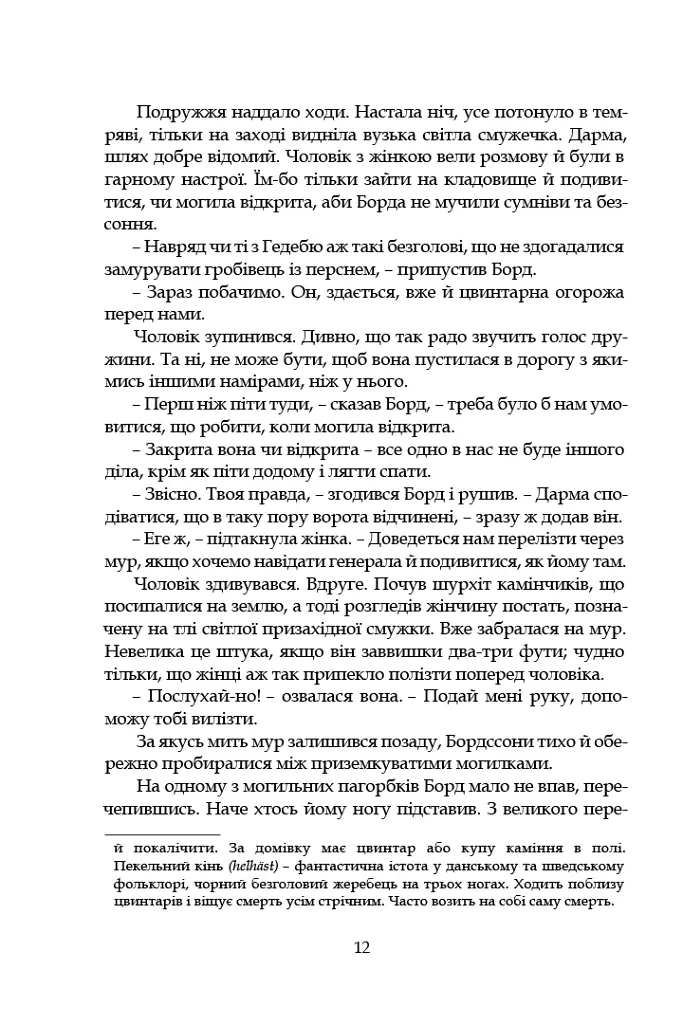Левеншельди. Перстень Левеншельдів - Сельма Лаґерлеф - фото 9