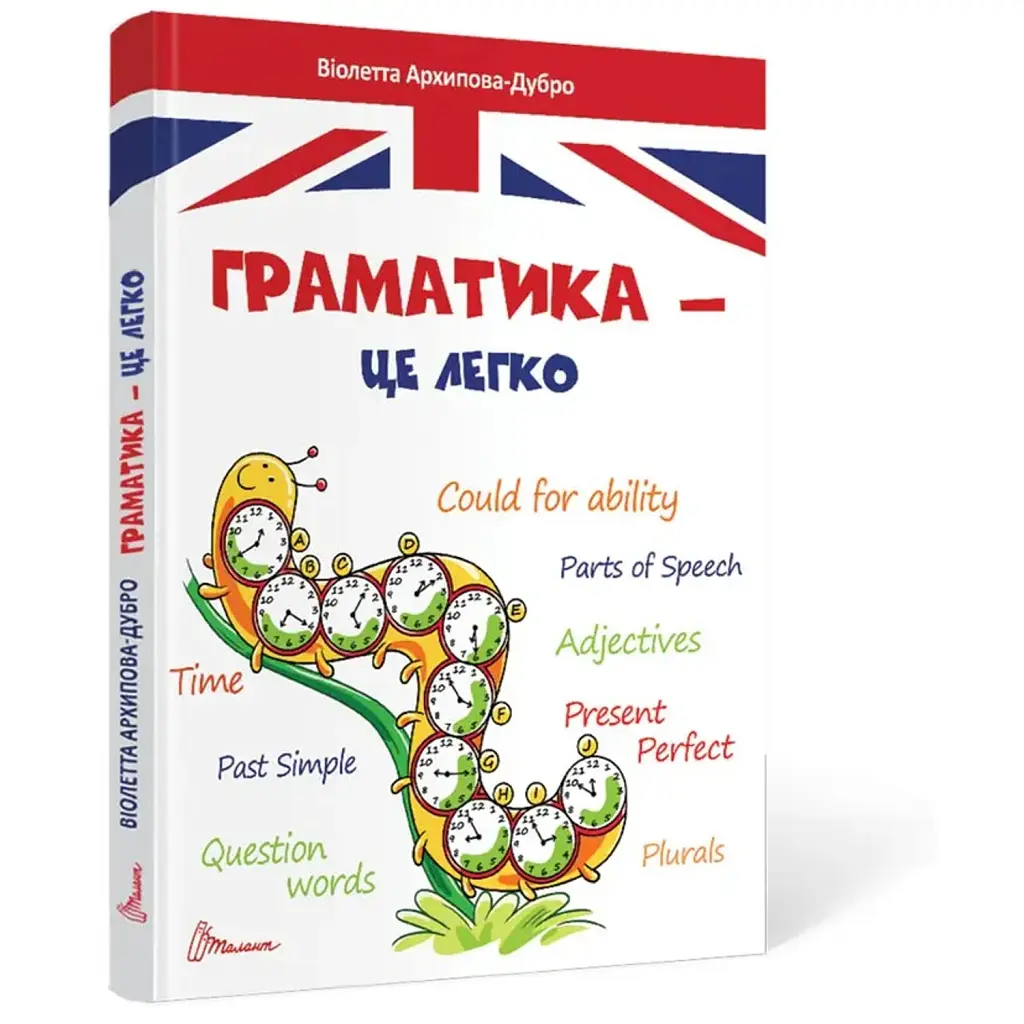 Граматика – це легко. Level III - Віолетта Архипова-Дубро