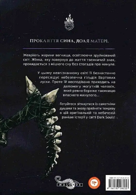 Dark Souls: Спокута. Том 1 - фото 2