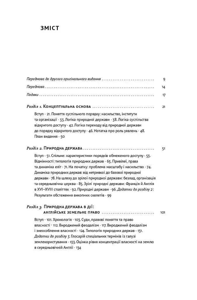 Насильство та суспільні порядки. Основні чинники, які вплинули на хід історії - фото 3