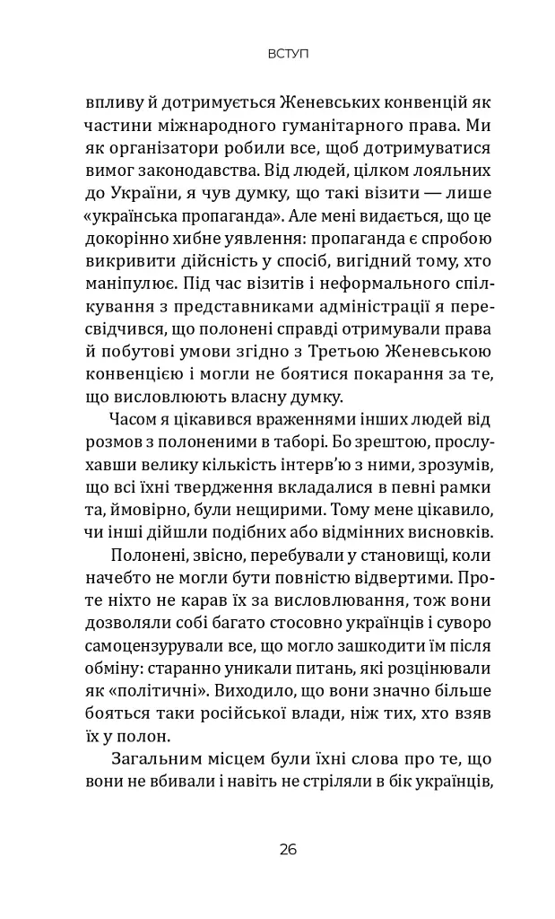 Кому вони потрібні? Російські військові в українському полоні - Петро Яценко - фото 7