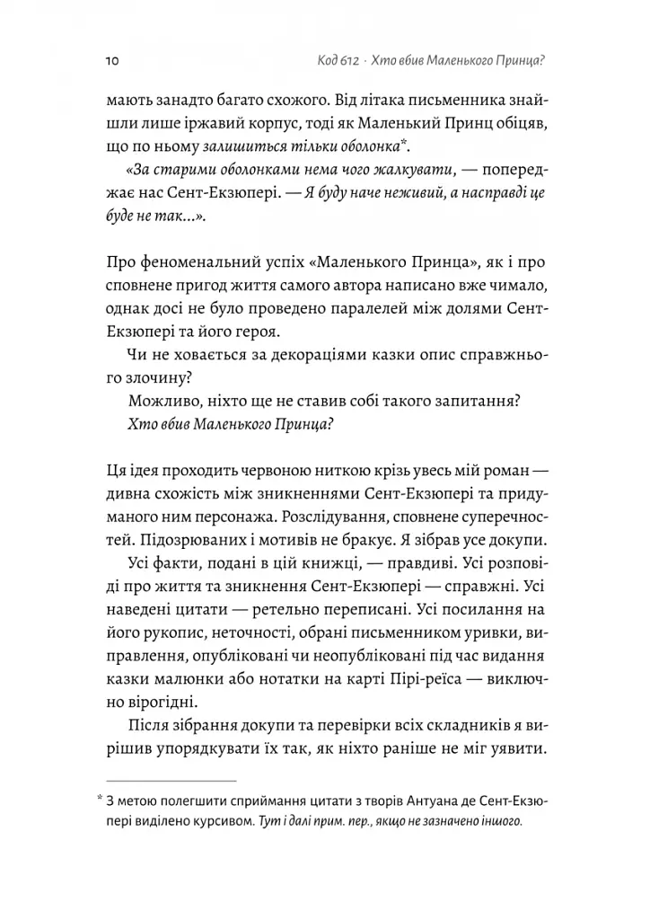 Код 612. Хто вбив Маленького Принца? - Мішель Бюссі - фото 5